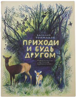 Токмаков В.Л. Приходи и будь другом. Рассказы / Рис. Н. Устинова. М.: Дет. лит., 1980.